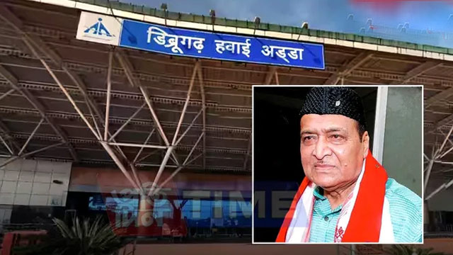 Nam ka Sorkar Assam ïa ka Dibrugarh Airport ha ka kyrteng u nongrwai ba pawnam bhupen